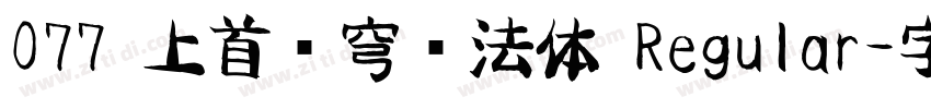 077 上首苍穹书法体 Regular字体转换